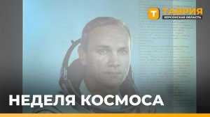 Неделя космоса стартовала в Херсонской области
