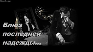 Блюз последней надежды (блюз на пределе чувств, премьера-2026)