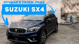 Suzuki SX4 Что за чудо? Лучшая в своем роде!!!