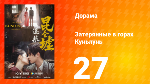 Затерянные в горах Куньлунь 1 сезон 27 серия