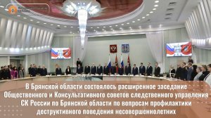 В Брянской области состоялось расширенное заседание Общественного и Консультативного советов