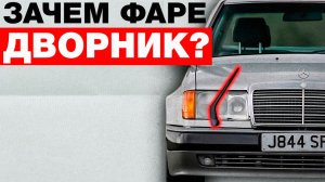 Куда пропали дворники на фарах?