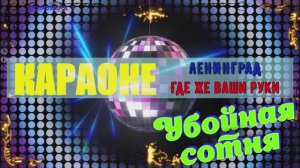 Где же ваши руки. ЛЕНИНГРАД. КАРАОКЕ