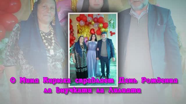 О Миня Кирюха справляет День Рождения ла Внучкати ла Лилияти 2 04 2026