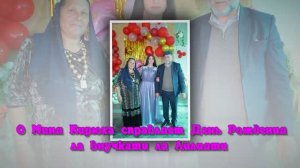 О Миня Кирюха справляет День Рождения ла Внучкати ла Лилияти 2 04 2026