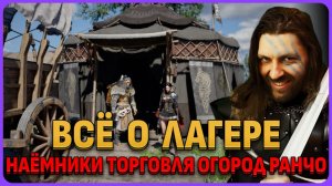 Всё о лагере: наёмники, торговля, огород и ранчо в Crimson Desert