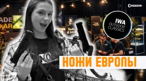 ЛУЧШИЕ НОЖИ ЕВРОПЫ | IWA Outdoor 2026