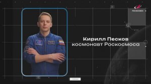 Космонавт Кирилл Песков