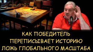 ✅ Н.Левашов. Как победитель переписывает историю. Ложь глобального масштаба