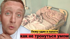 Первые сутки в больнице после операции. Рвусь поехать домой а врач не отпускает.