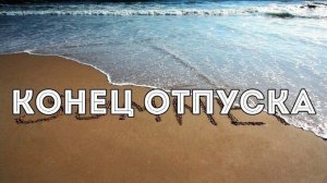 ПОСЛЕДНИЙ ДЕНЬ ОТПУСКА 😭😭😭Как бы это грустно не звучало 😔😔😔