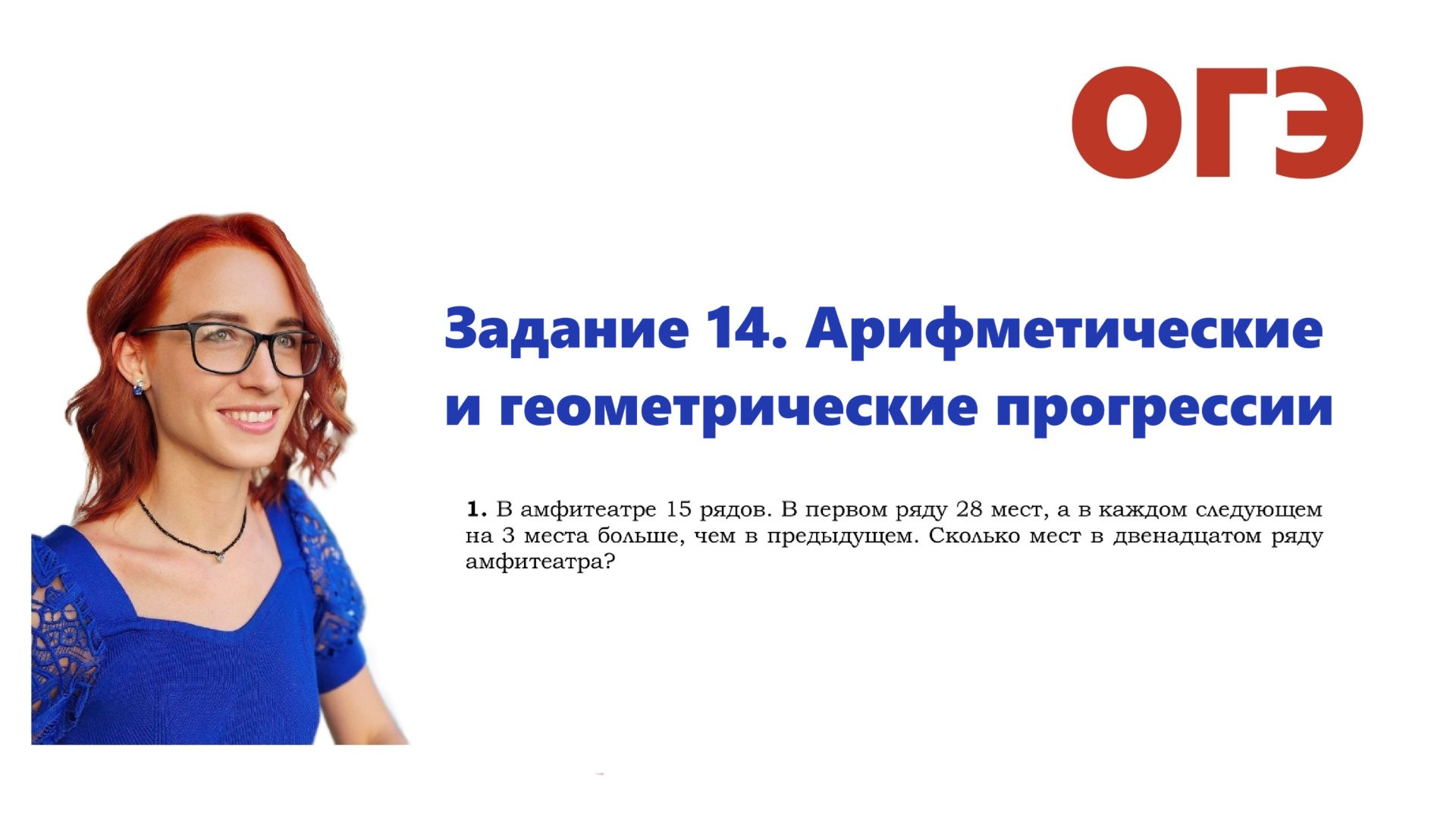 ОГЭ 2026. Задание 14. Арифметическая и геометрическая прогрессия . Урок 2. Количество мест в ряду