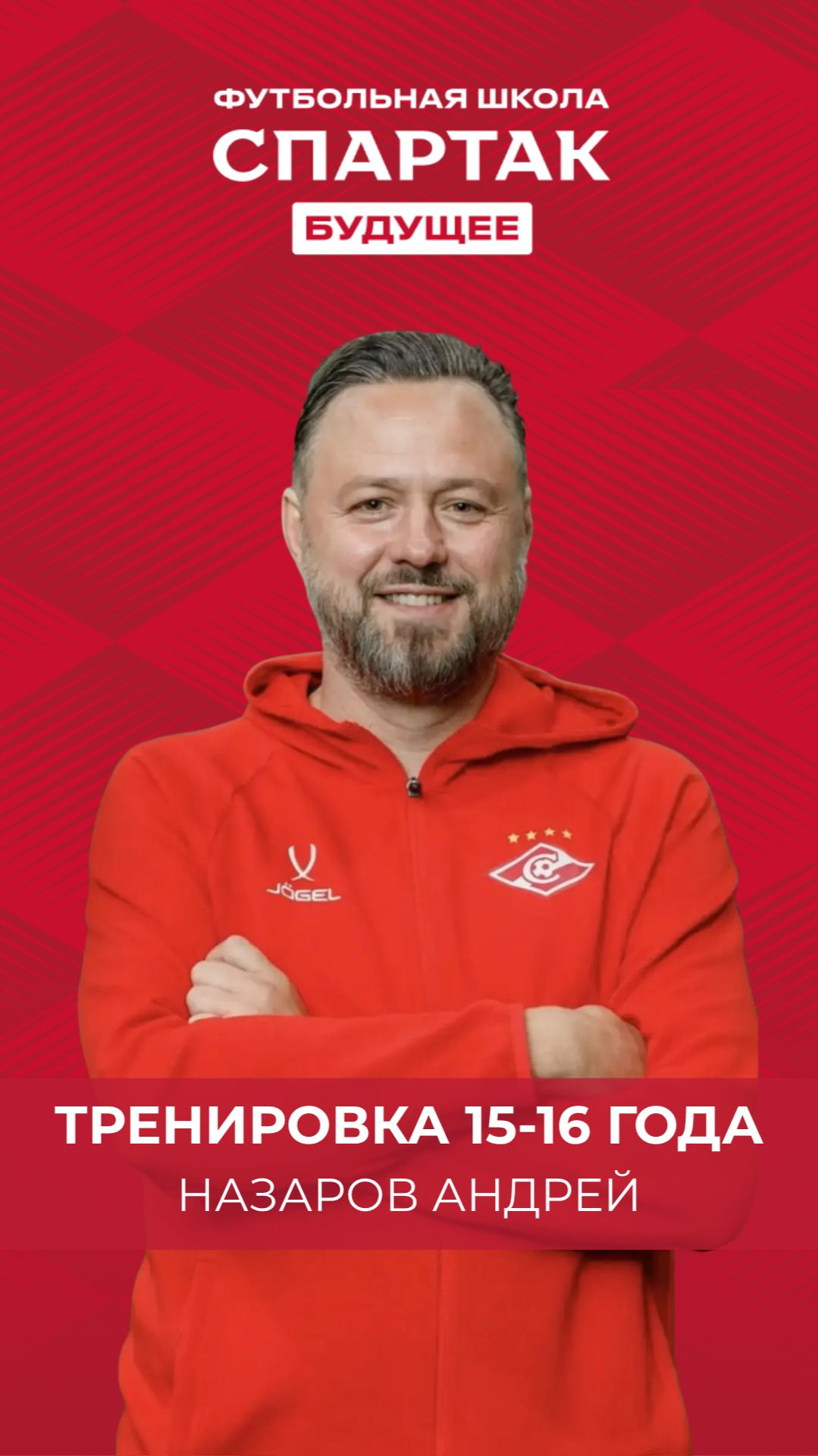 Тренировка детей 15-16 года - Андрей Назаров/ ФК Спартак Будущее / Химки