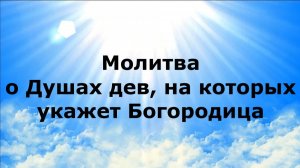 МОЛИТВА О ДУШАХ ДЕВ, НА КОТОРЫХ УКАЖЕТ БОГОРОДИЦА #наянабелосвет