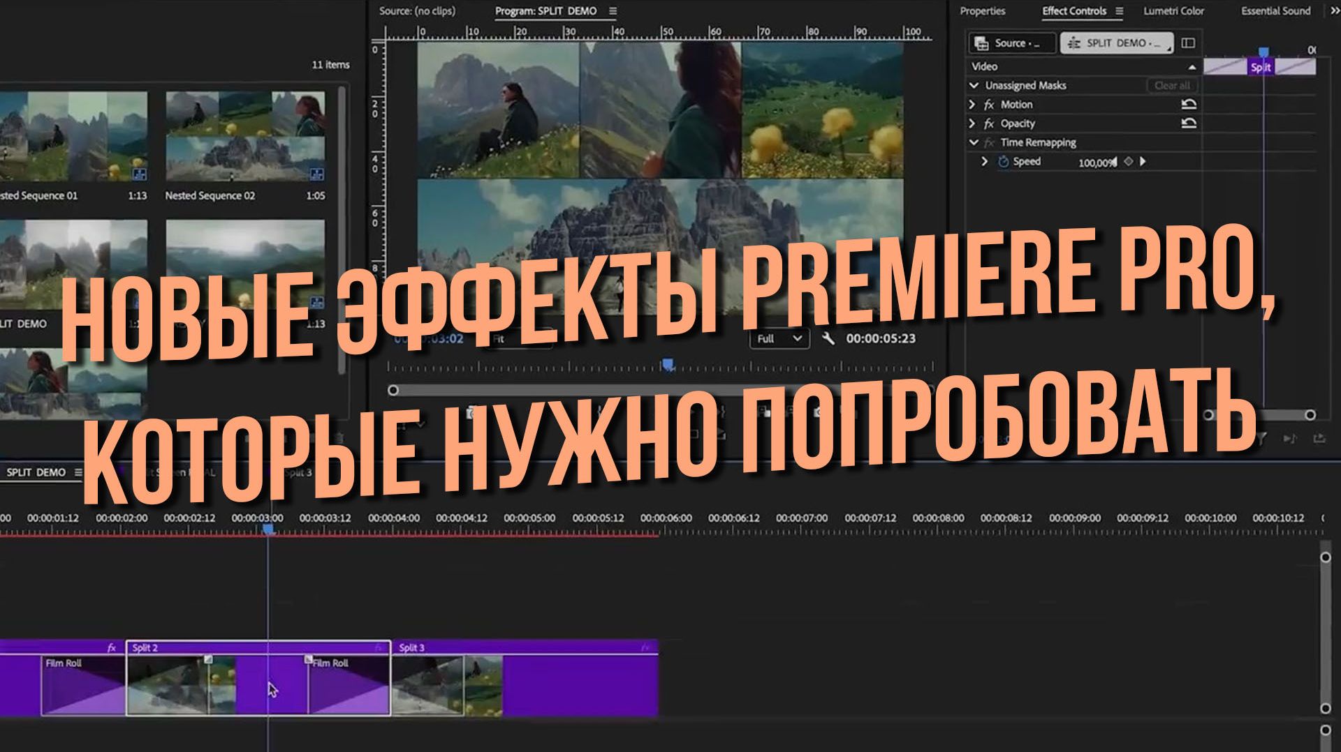 Новые эффекты Premiere Pro, которые нужно попробовать