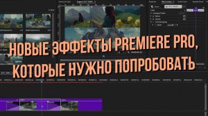 Новые эффекты Premiere Pro, которые нужно попробовать