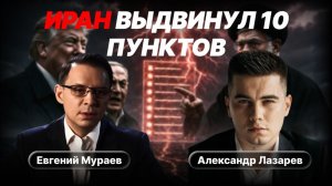 Иран требует снятия всех санкций и компенсаций. Трамп и Нетаньяху в сложной ситуации.