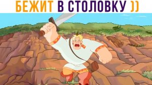 АЛЁША БЕЖИТ В СТОЛОВКУ))) Приколы про Богатырей
