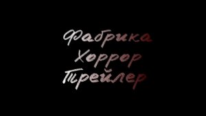 Фабрика хоррор... (трейлер)