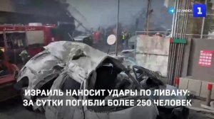 Израиль наносит удары по Ливану- за сутки погибли более 250 человек