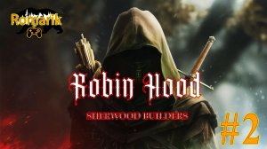 СТРОИМ ШЕРВУД | Маленький Джон, брат Тук и леди Мариан. Robin Hood: Sherwood Builders