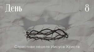 Неделя до воскресения | День 8 | Христос воскрес