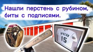 АУКЦИОН КОНТЕЙНЕРОВ В США - Нашли перстень с рубином, биты с подписями. Выпуск 196