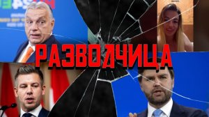 Шпионка легкого поведения, горячий мир в Иране, холодная война в Венгрии