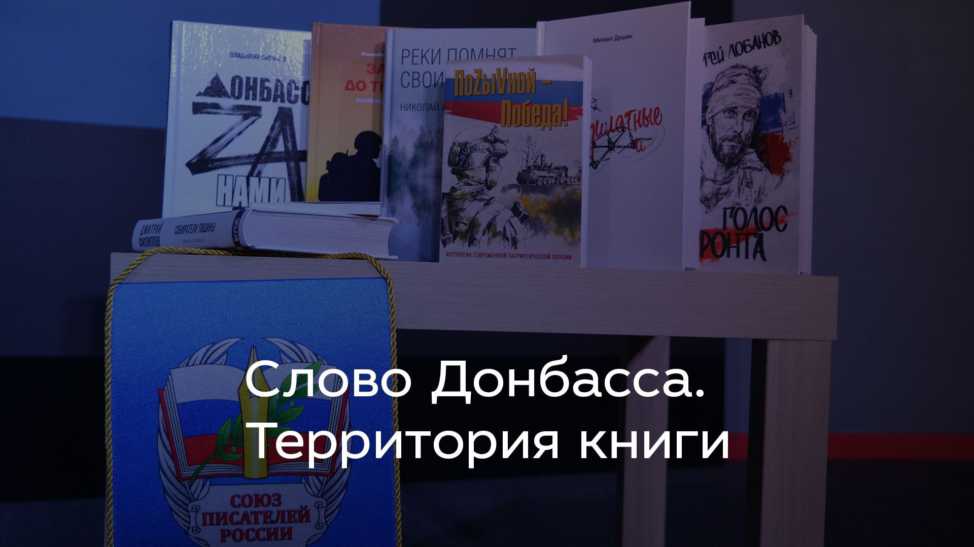 Слово Донбасса. Территория книги