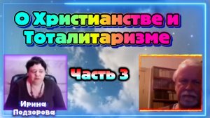 Ирина Подзорова. Проект Кассиопея.Часть 3      О Христианстве и Тоталитаризме 09-04-2026