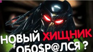 ХИЩНИК (2022)  ТРЕШ ОБЗОР фильма ДОБЫЧА (2022)