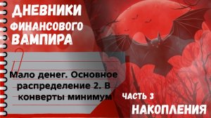 Наполняю пустые конверты