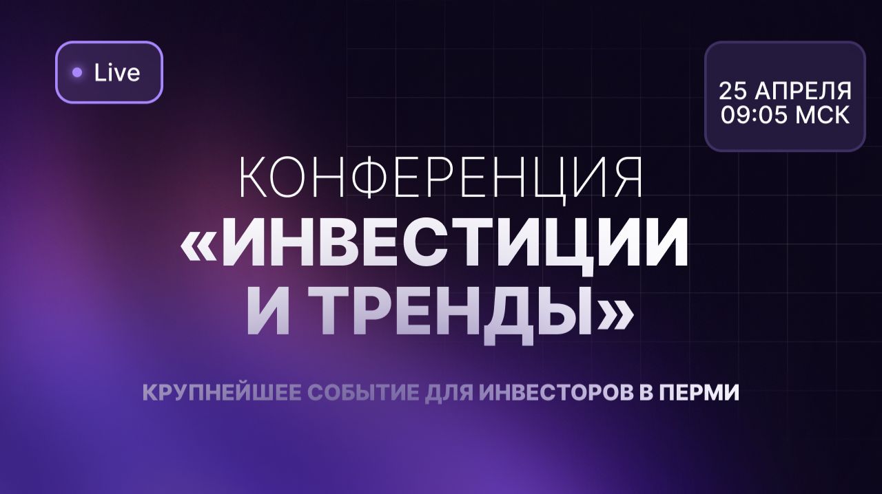 Конференция «Инвестиции и тренды»