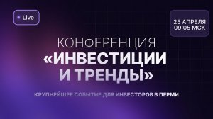 Конференция «Инвестиции и тренды»