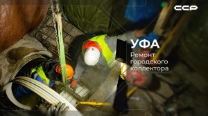 Уфа / Модернизация канализационных сетей