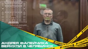 Бывшего замгубернатора Андрея Фалейчика вернули в Челябинск.