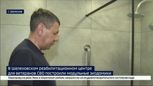 Для ветеранов СВО в Шелеховском реабилитационном центре построили модульные экодомики