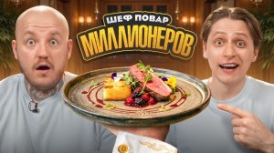 [ Супер Стас ] Пробуем Еду для Миллионеров с Мамиксом челлендж