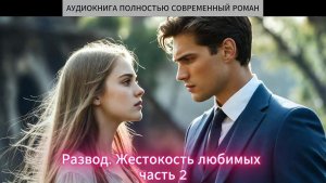 Развод. Жестокость любимых | часть 2 ФИНАЛ | СОВРЕМЕННЫЙ ЛЮБОВНЫЙ РОМАН |АУДИОКНИГИ| слушать
