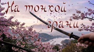 На тонкой грани...