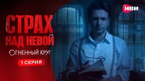 Страх над Невой | 2 сезон | 1 серия | Смотри на Иви