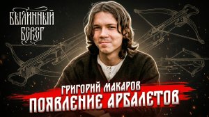Арбалеты в Европе раннего средневековья: появление и развитие. Григорий Макаров. Былинный Берег 2025