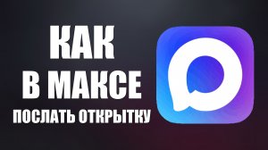Как в максе послать открытку