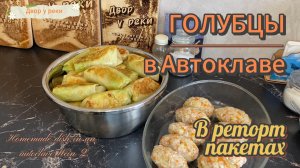 ГОЛУБЦЫ В АВТОКЛАВЕ КЛАССИЧЕСКИЕ И ЛЕНИВЫЕ. ГОТОВИМ В РЕТОРТ ПАКЕТАХ. АВТОКЛАВ WEIN 2/ВЕЙН 2.