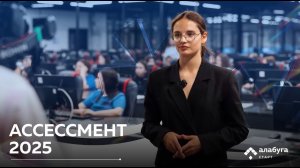 Ассессмент