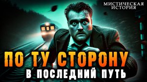 По ту сторону жизни | Мистическая история | Истории от Халапсы