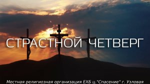Страстной четверг | 09.04.2026
