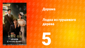 Лодка из грушевого дерева 5 серия
