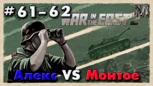 WITE 2 партия с Алексом 61-62 ход