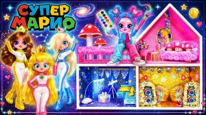 Делаем 3 Домика для Принцесс Пич, Дейзи и Розалины в Стиле Супер Марио! Поделки для Кукол ЛОЛ ОМГ!